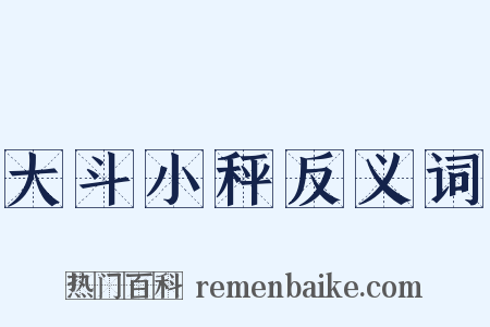 大斗小秤反义词是什么意思的图片